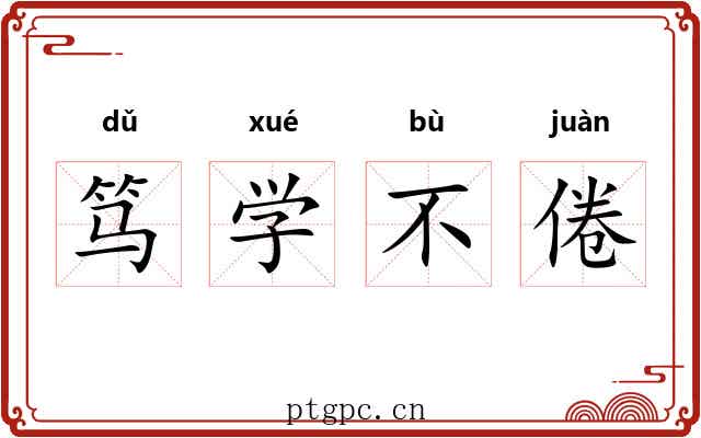 笃学不倦