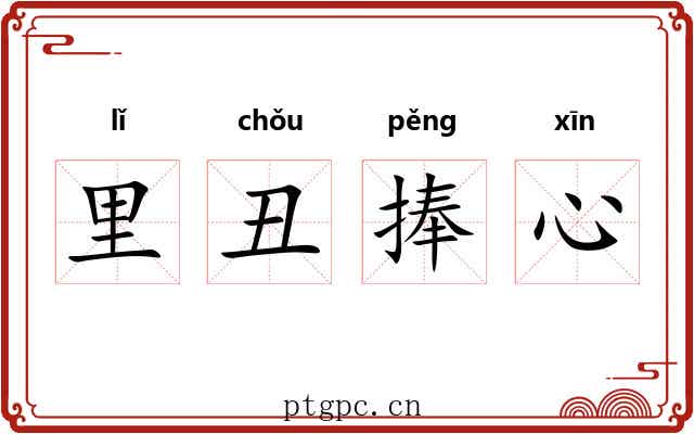 里丑捧心