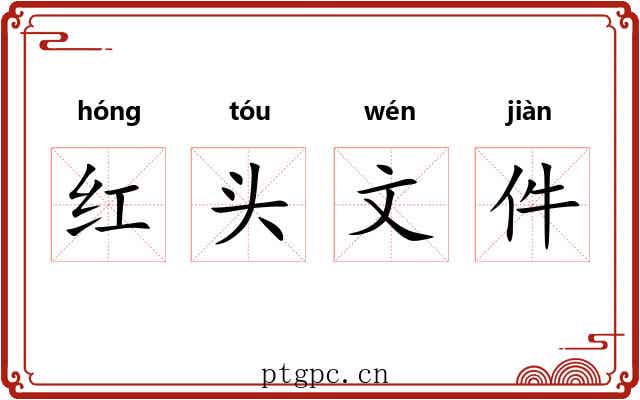 红头文件