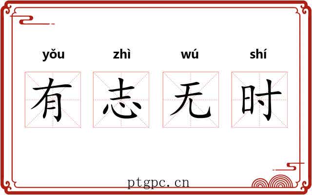 有志无时