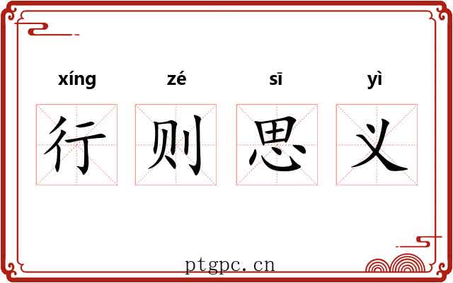 行则思义