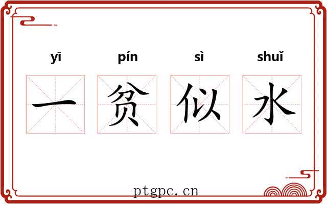 一贫似水