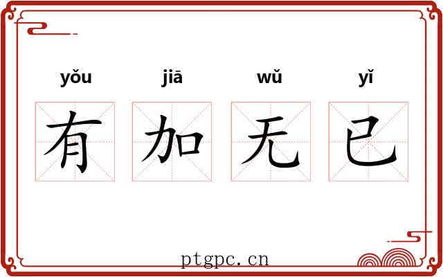 有加无已