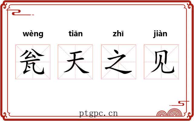 瓮天之见