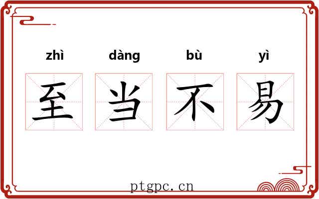 至当不易