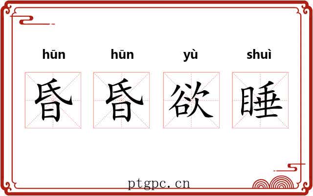 昏昏欲睡