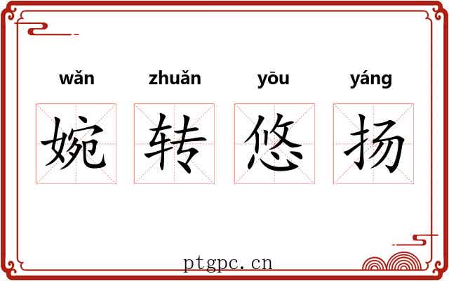 婉转悠扬