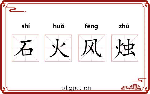 石火风烛