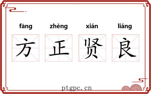 方正贤良