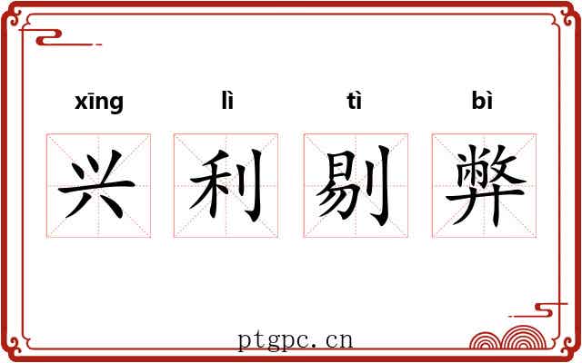 兴利剔弊