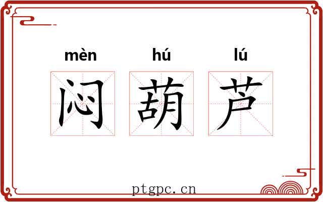 闷葫芦