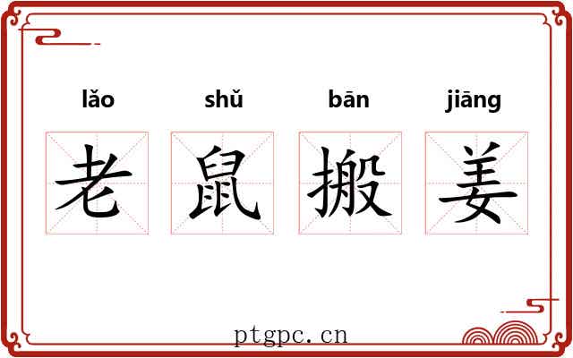 老鼠搬姜