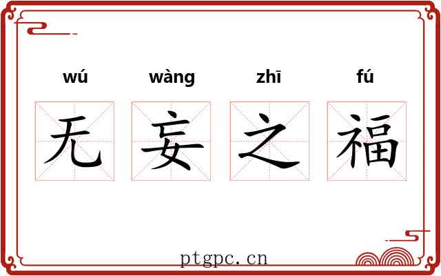 无妄之福