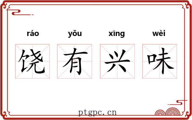 饶有兴味