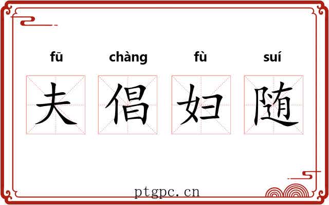 夫倡妇随