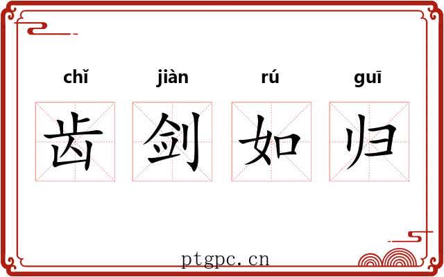 齿剑如归