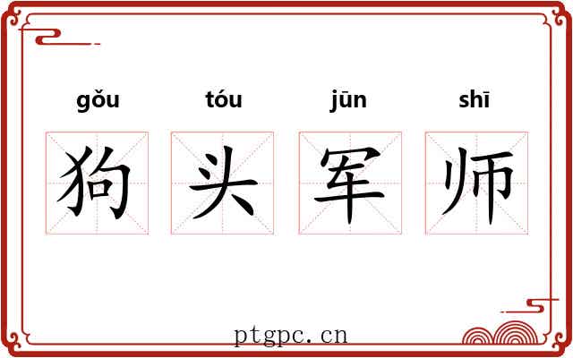 狗头军师