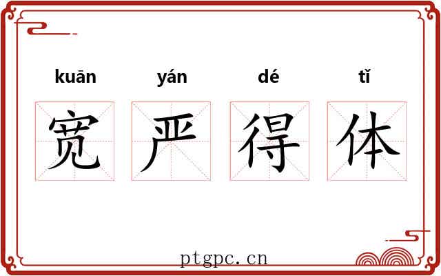宽严得体