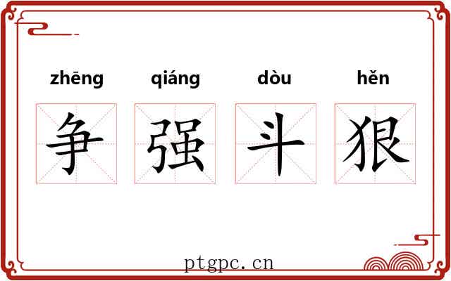 争强斗狠
