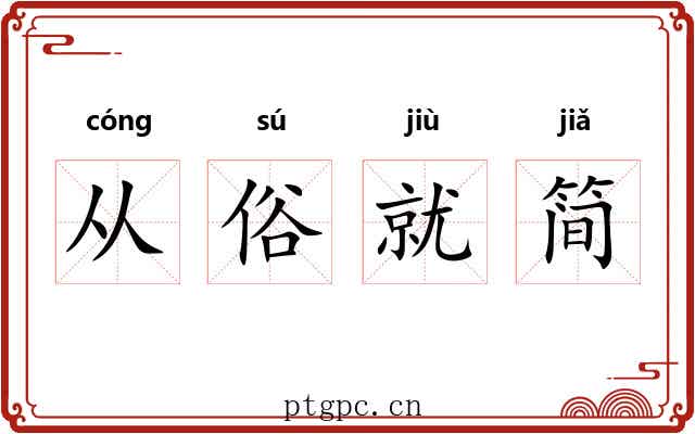 从俗就简