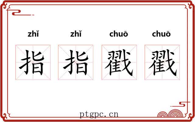 指指戳戳