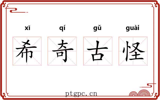 希奇古怪