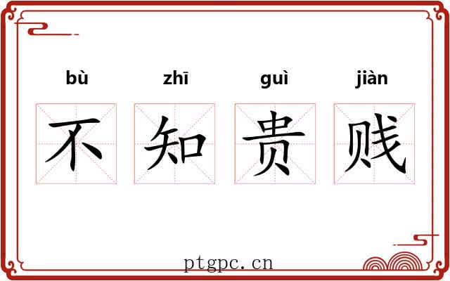 不知贵贱