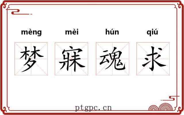 梦寐魂求
