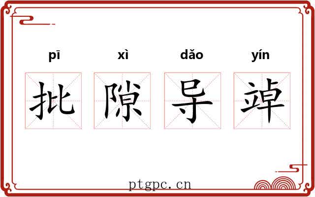 批隙导竨