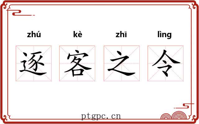 逐客之令