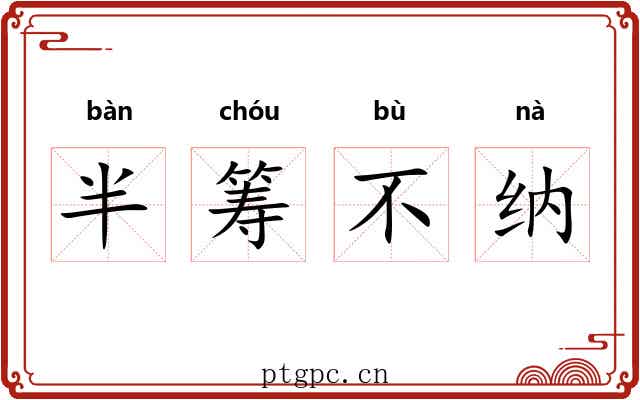 半筹不纳