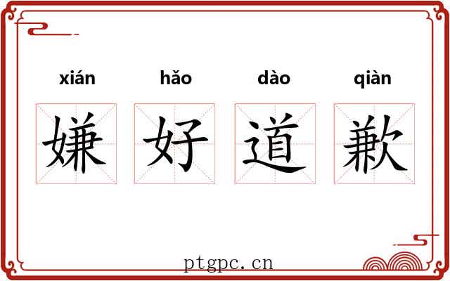 嫌好道歉
