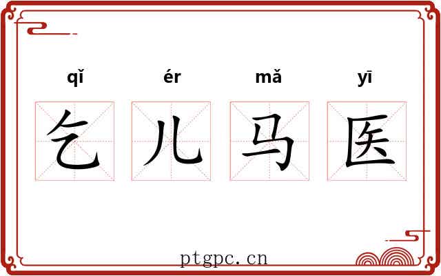 乞儿马医