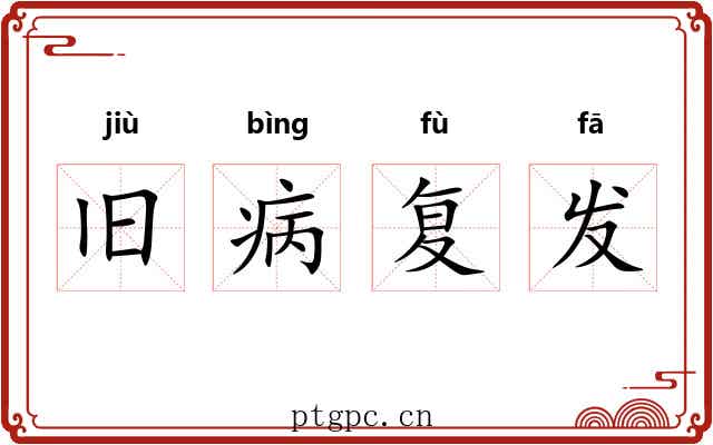 旧病复发