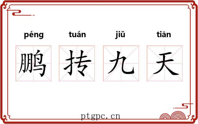 鹏抟九天