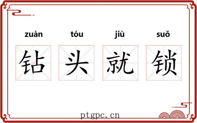 钻头就锁