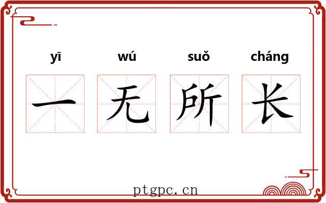 一无所长