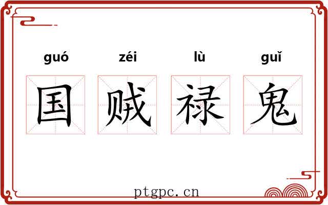 国贼禄鬼