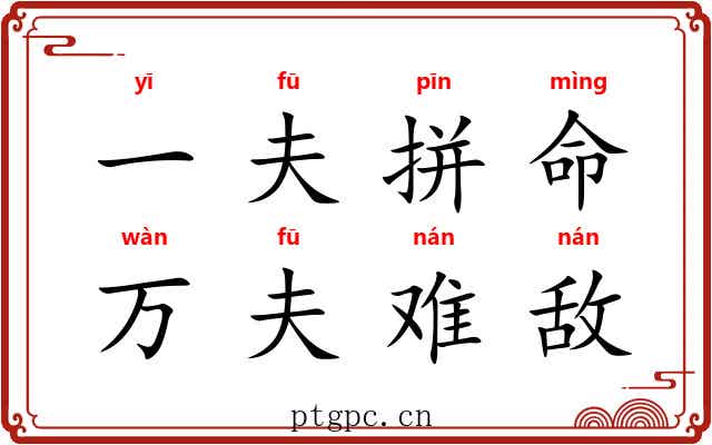 一夫拼命，万夫难敌