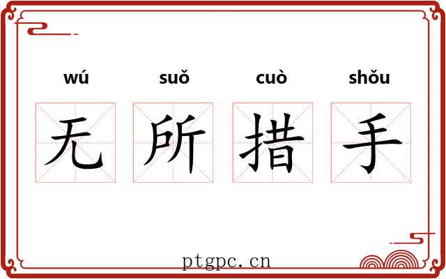 无所措手