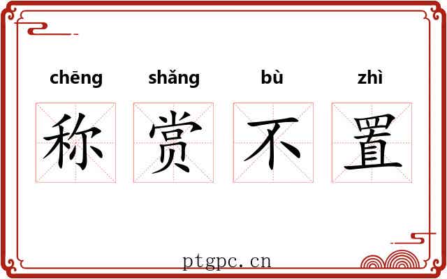 称赏不置