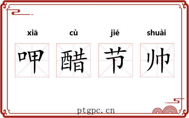 呷醋节帅