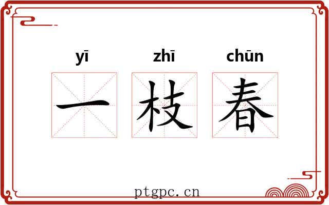 一枝春