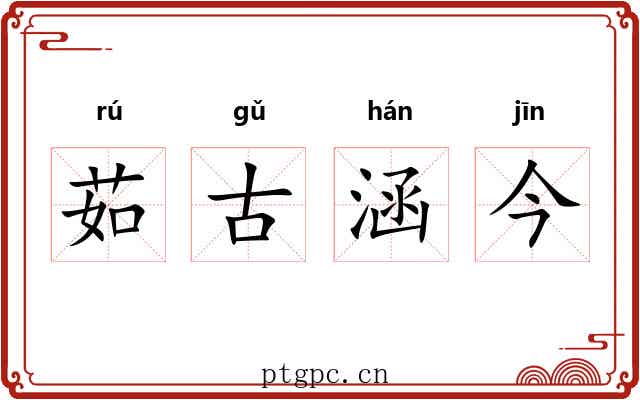 茹古涵今