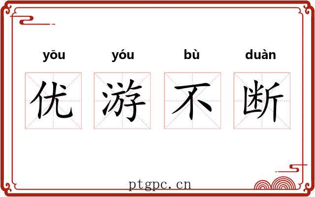 优游不断