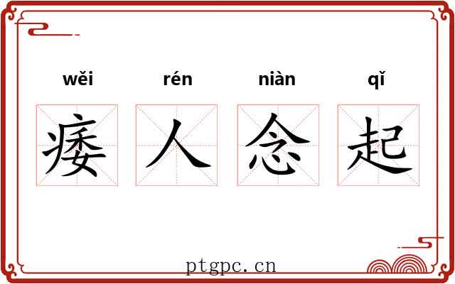 痿人念起