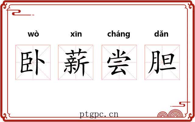卧薪尝胆