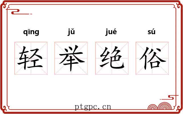 轻举绝俗
