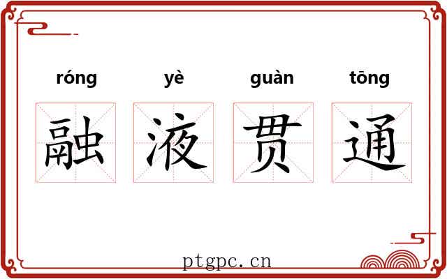 融液贯通