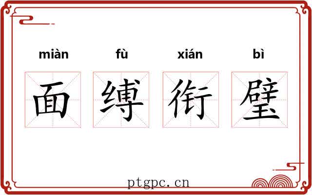 面缚衔璧